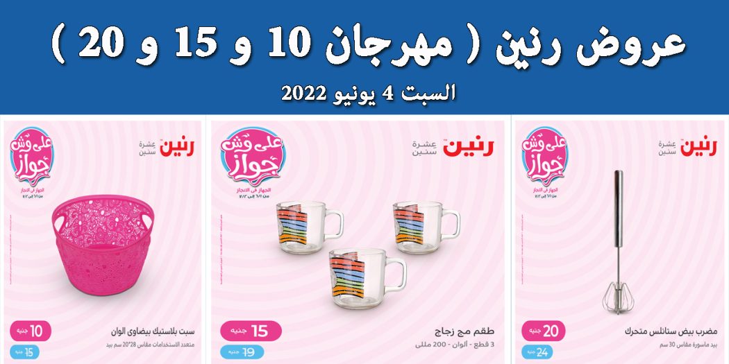 عروض رنين اليوم السبت 4 يونيو 2022 مهرجان الـ 10 و 15 و 20 جنيه