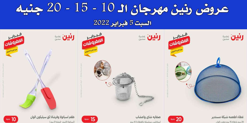 عروض رنين اليوم السبت 5 فبراير 2022 مهرجان 10 - 15 - 20 جنيه