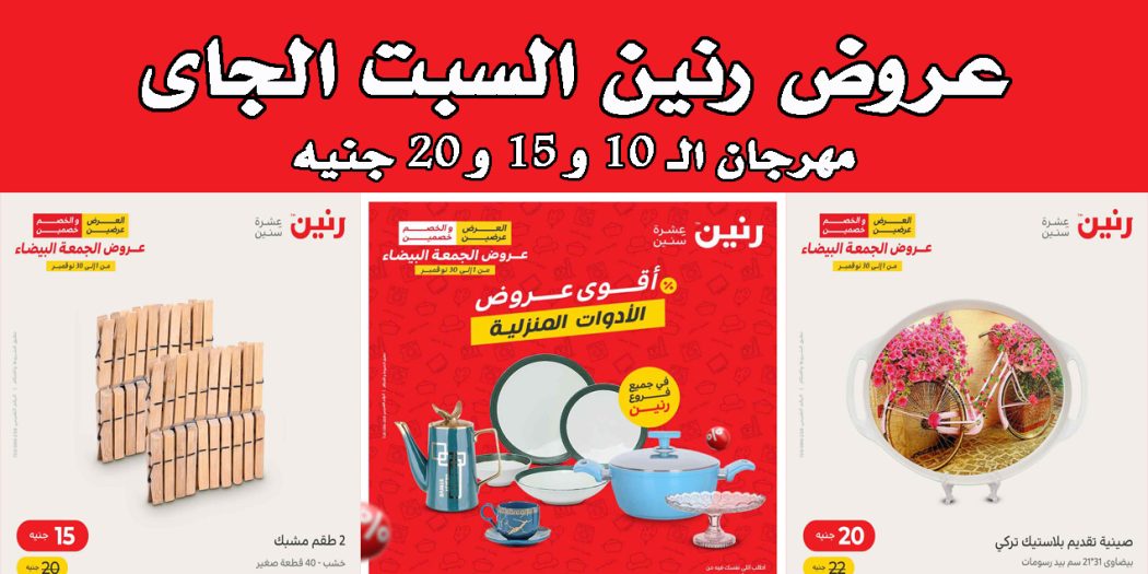 عروض رنين اليوم السبت 5 نوفمبر 2022 مهرجان الـ 10 و 15 و 20 جنيه