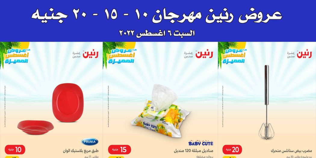 عروض رنين اليوم السبت 6 اغسطس 2022 مهرجان الـ 10 و 15 و 20 جنيه