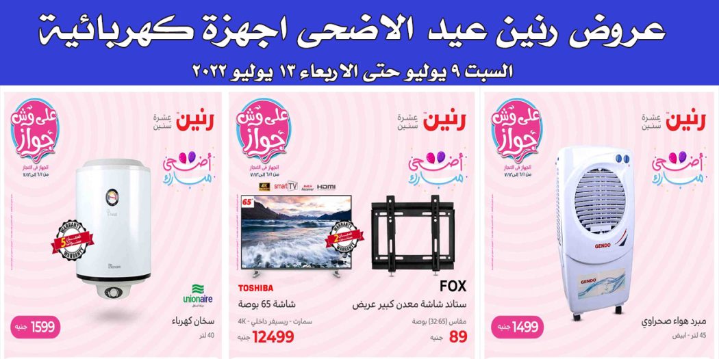 عروض رنين اليوم السبت 9 يوليو حتى الاربعاء 13 يوليو 2022 للاجهزة الكهربائية