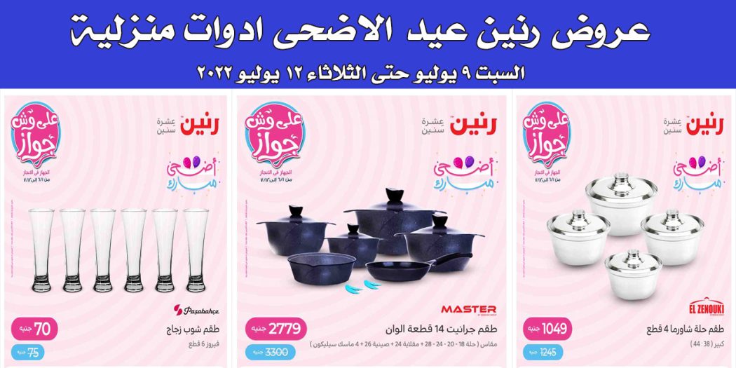 عروض رنين اليوم السبت 9 يوليو حتى الثلاثاء 12 يوليو 2022 للادوات المنزلية