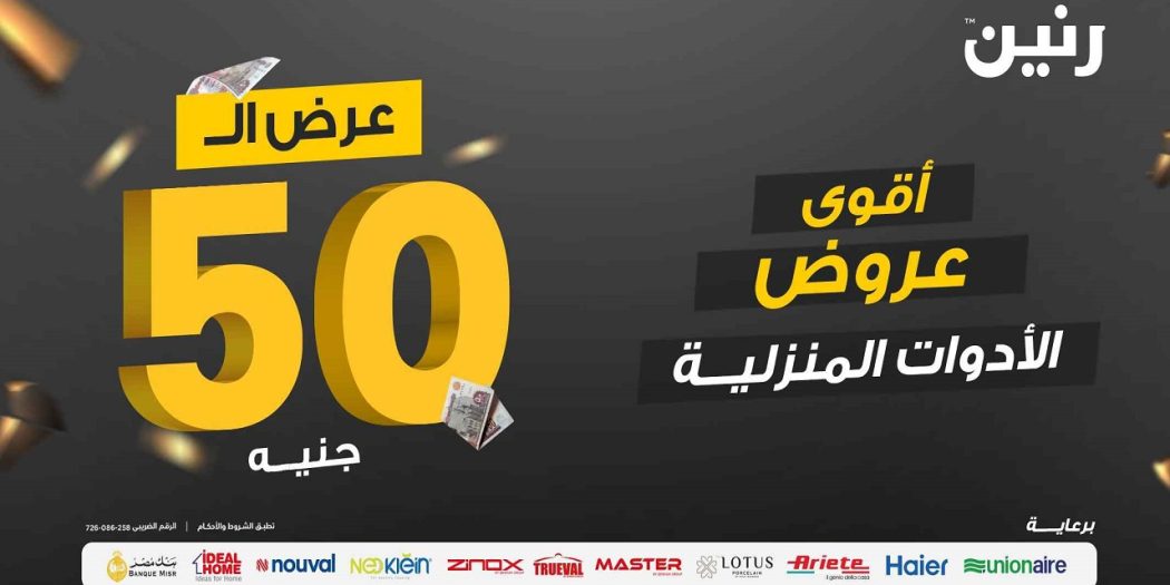 عروض رنين اليوم مهرجان 50 جنيه