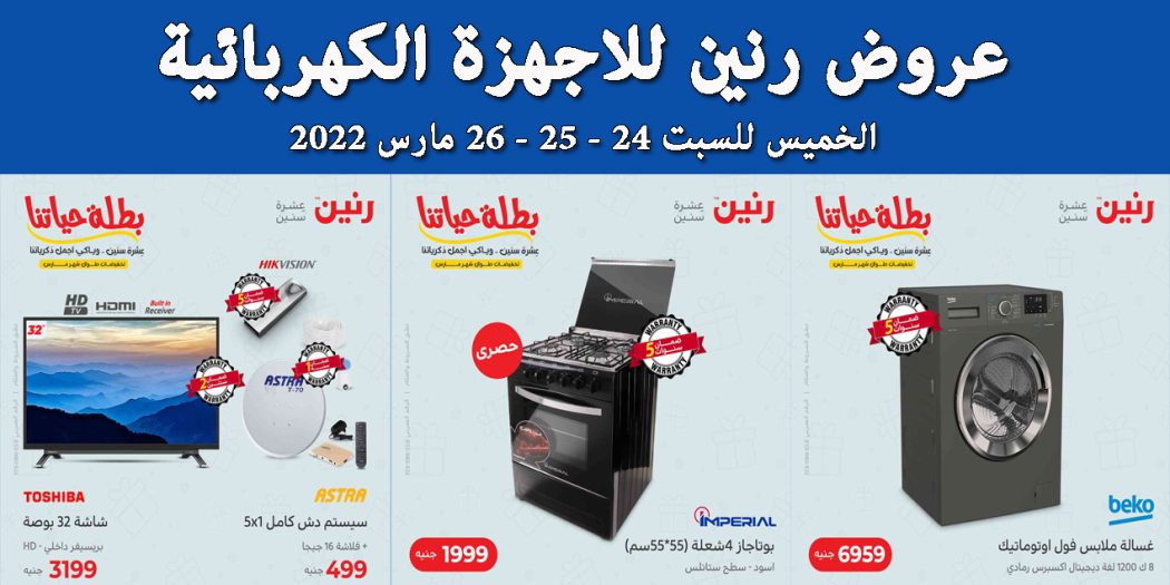 عروض رنين اليوم الخميس للسبت 24 و 25 و 26 مارس 2022 للاجهزة الكهربائية