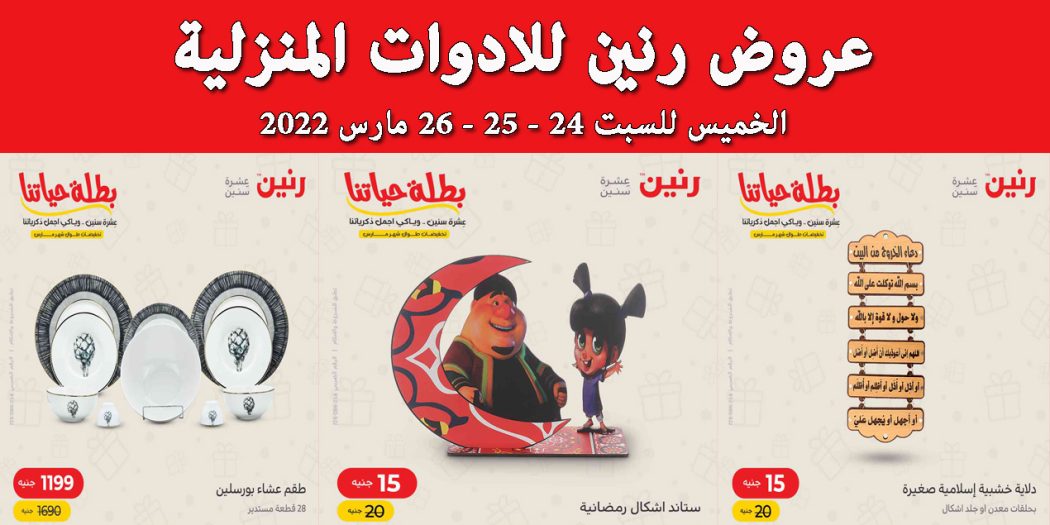 عروض رنين اليوم الخميس للسبت 24 و 25 و 26 مارس 2022 للادوات المنزلية