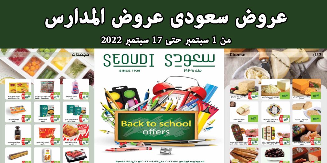 عروض سعودى ماركت من 1 سبتمبر حتى 17 سبتمبر 2022 المدارس
