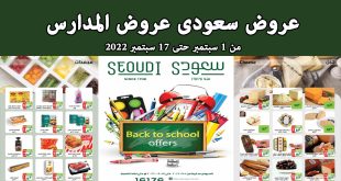 عروض سعودى ماركت من 1 سبتمبر حتى 17 سبتمبر 2022 المدارس