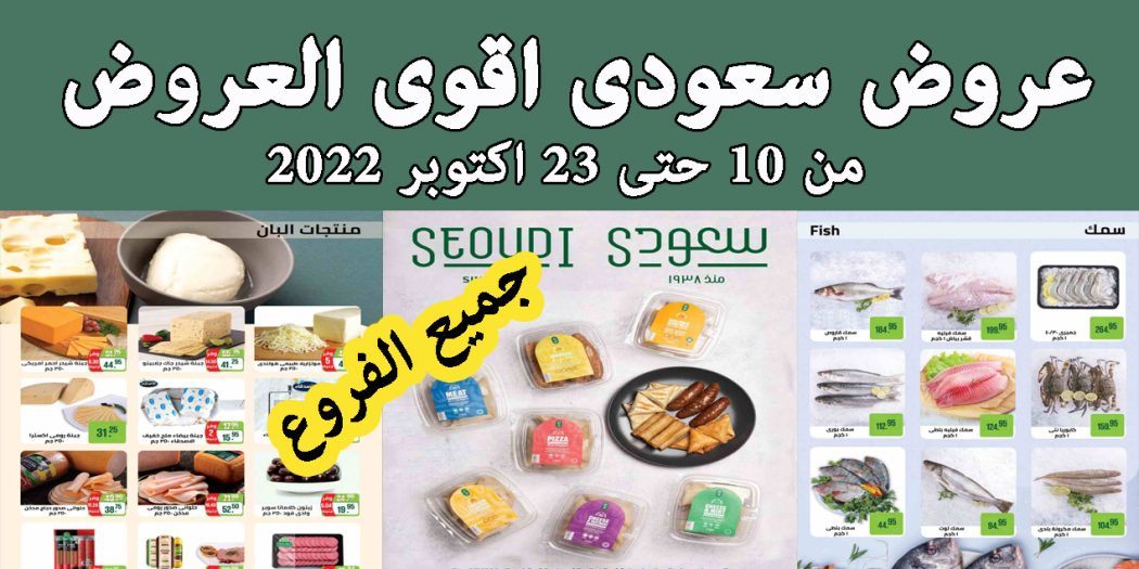 عروض سعودى ماركت من 10 اكتوبر حتى 23 اكتوبر 2022
