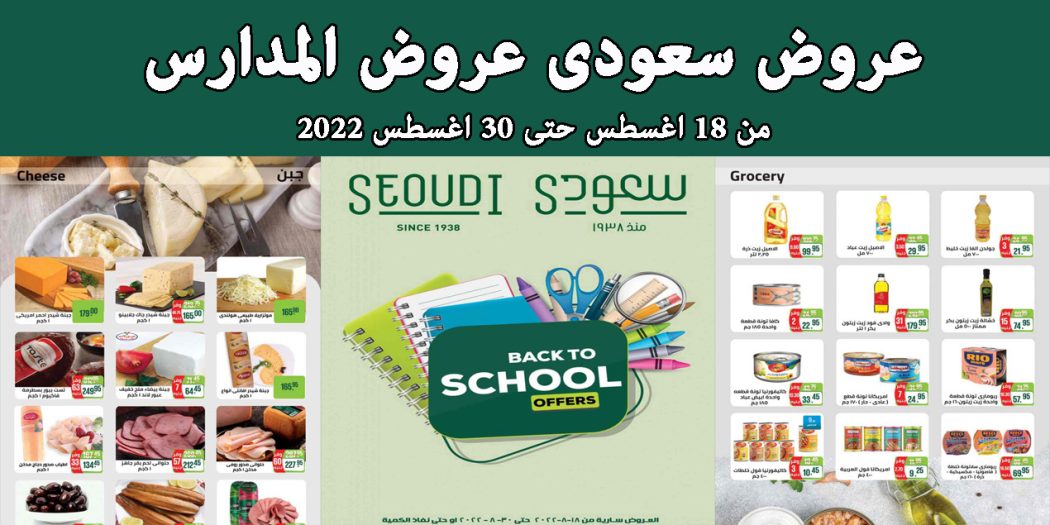 عروض سعودى ماركت من 18 اغسطس حتى 30 اغسطس 2022 عروض المدارس