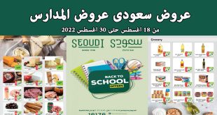 عروض سعودى ماركت من 18 اغسطس حتى 30 اغسطس 2022 عروض المدارس