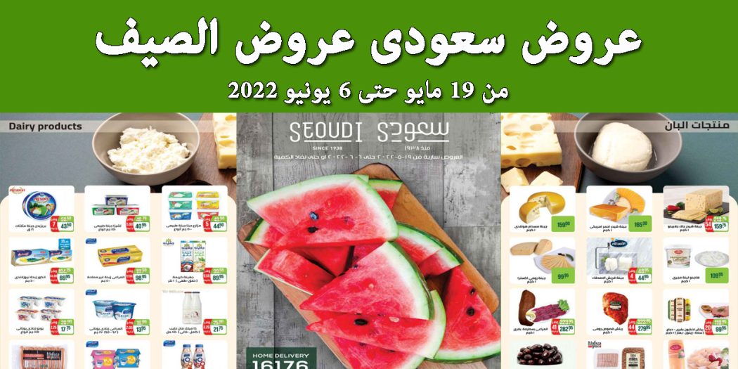 عروض سعودى ماركت من 19 مايو حتى 6 يونيو 2022 عروض الصيف