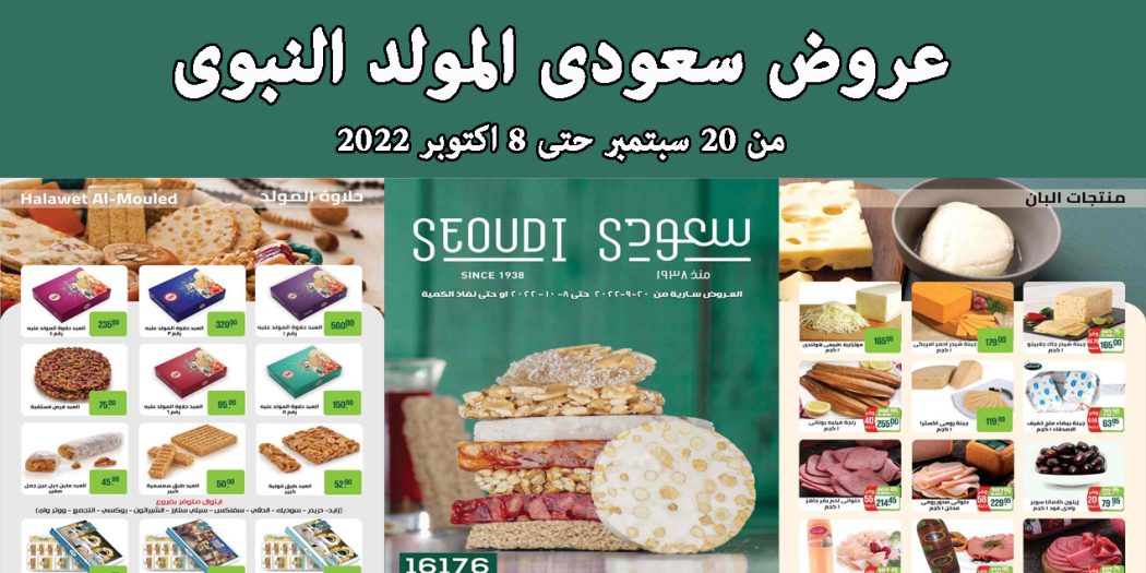 عروض سعودى ماركت من 20 سبتمبر حتى 8 اكتوبر 2022