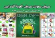 عروض سعودى ماركت من 22 اغسطس حتى 9 سبتمبر 2023 عروض المدارس