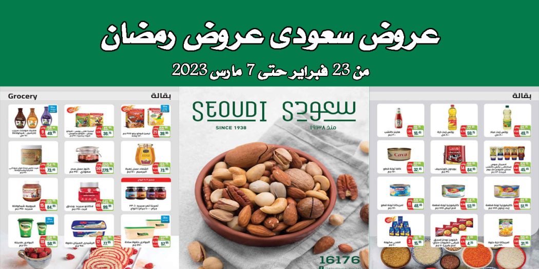 عروض سعودى ماركت من 23 فبراير حتى 7 مارس 2023 رمضان