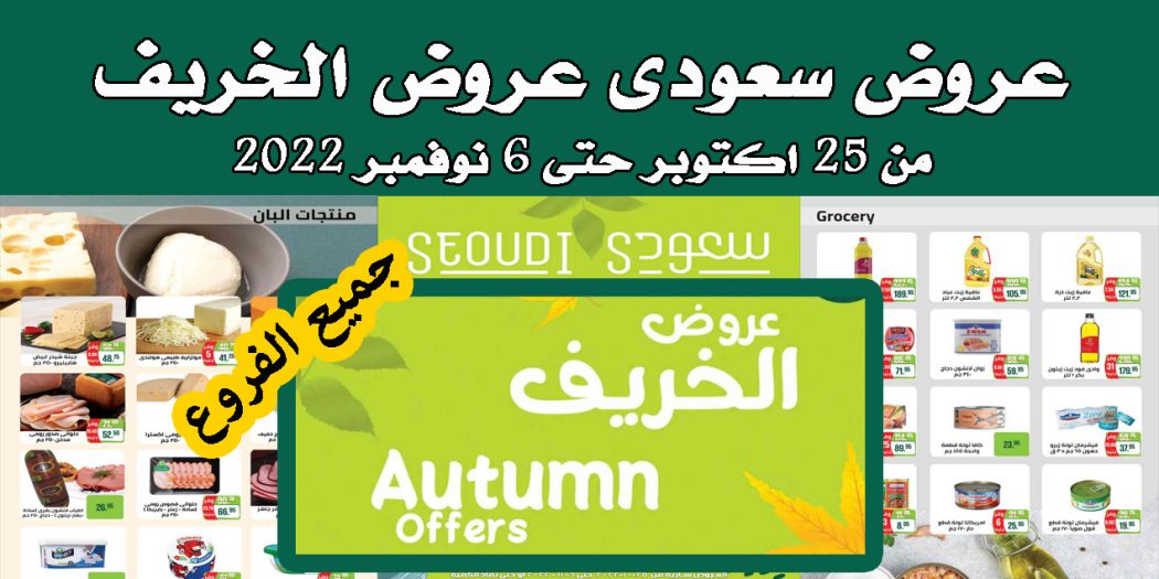 عروض سعودى ماركت من 25 اكتوبر حتى 6 نوفمبر 2022 الخريف