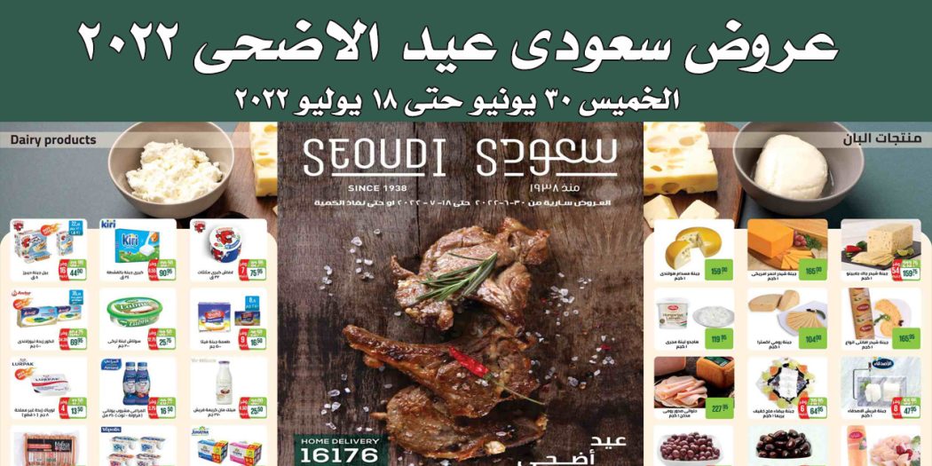 عروض سعودى ماركت من 30 يونيو حتى 18 يوليو 2022 عروض عيد الاضحى