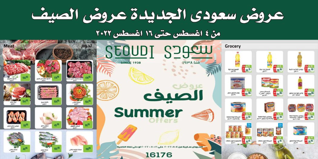 عروض سعودى ماركت من 4 اغسطس حتى 16 اغسطس 2022 عروض الصيف