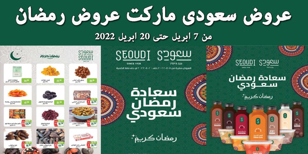 عروض سعودى ماركت من 7 ابريل حتى 20 ابريل 2022 عروض رمضان