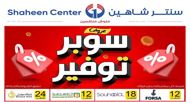 عروض سنتر شاهين اليوم الخميس 6 اكتوبر 2022 حتى نفاذ الكمية