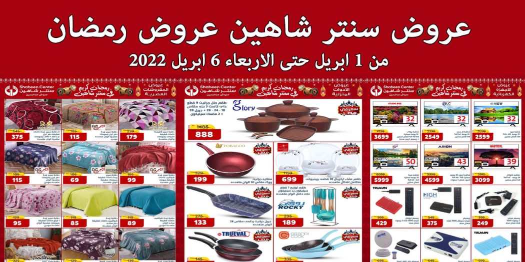 عروض سنتر شاهين اليوم 1 ابريل حتى 6 ابريل 2022 عروض رمضان