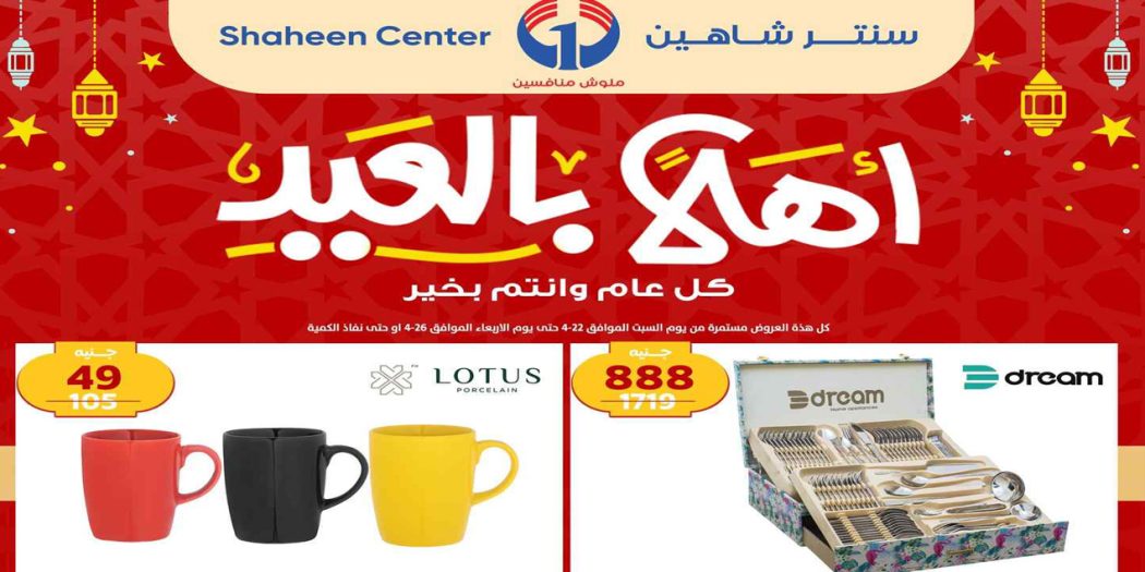 عروض سنتر شاهين اليوم 22 ابريل حتى 26 ابريل 2023 عروض العيد