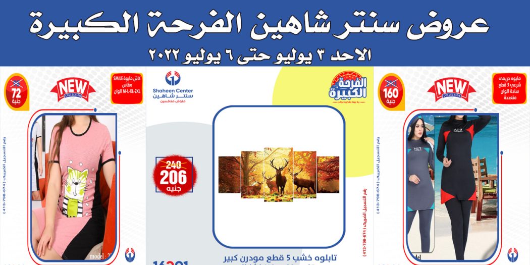عروض سنتر شاهين اليوم 3 يوليو حتى 6 يوليو 2022 بجميع الفروع