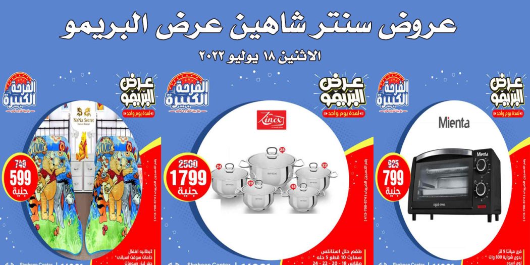 عروض سنتر شاهين اليوم الاثنين 18 يوليو 2022 عرض البريمو بجميع الفروع