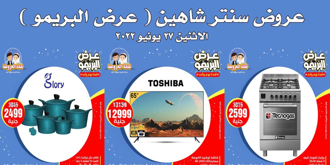 عروض سنتر شاهين اليوم الاثنين 27 يونيو 2022 عرض البريمو