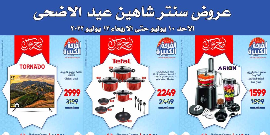 عروض سنتر شاهين اليوم الاحد 10 يوليو حتى 13 يوليو 2022 بجميع الفروع