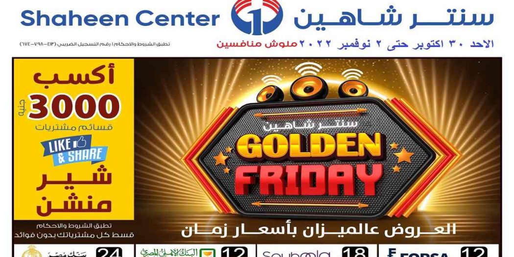 عروض سنتر شاهين اليوم الاحد 30 اكتوبر حتى 2 نوفمبر 2022 الجمعة الذهبية