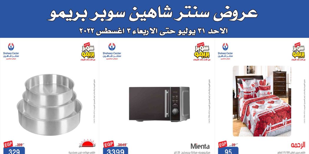 عروض سنتر شاهين اليوم الاحد 31 يوليو حتى 3 اغسطس 2022 بجميع الفروع