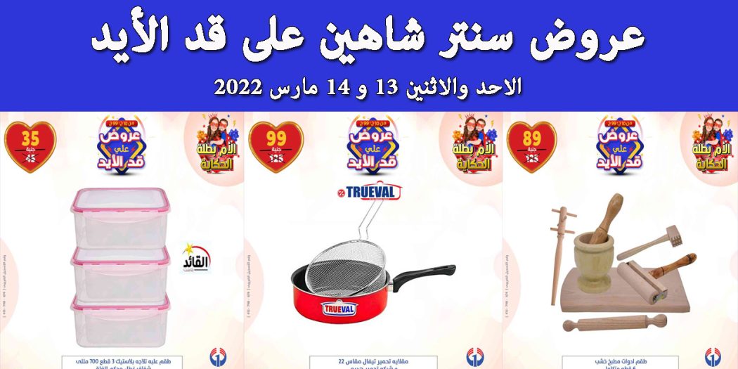 عروض سنتر شاهين اليوم الاحد و الاثنين 13 و 14 مارس 2022 عروض على قد الايد