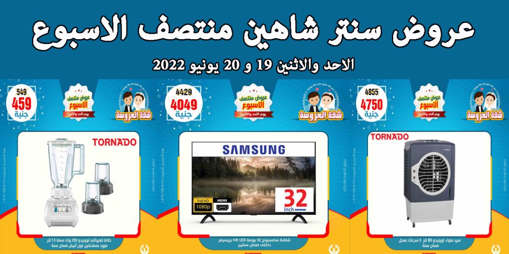 عروض سنتر شاهين اليوم الاحد و الاثنين 19 و 20 يونيو 2022 عروض منتصف الاسبوع