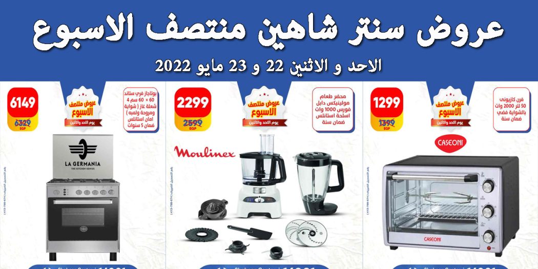عروض سنتر شاهين اليوم الاحد و الاثنين 22 و 23 مايو 2022 عروض منتصف الاسبوع