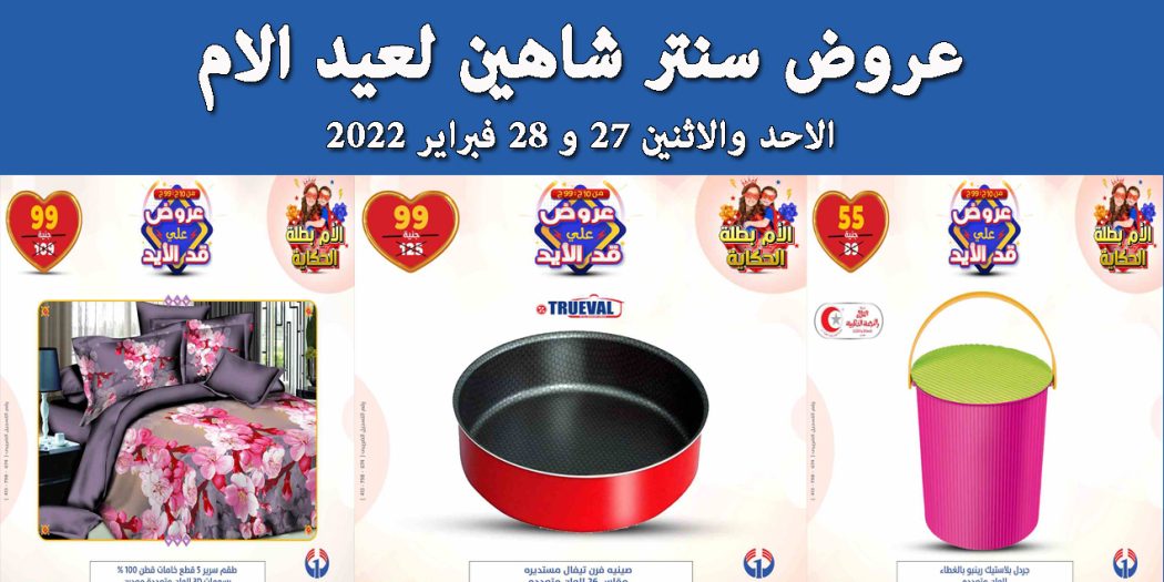 عروض سنتر شاهين اليوم الاحد و الاثنين 27 و 28 فبراير 2022 عروض عيد الام