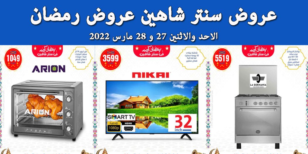 عروض سنتر شاهين اليوم الاحد و الاثنين 27 و 28 مارس 2022 عروض رمضان
