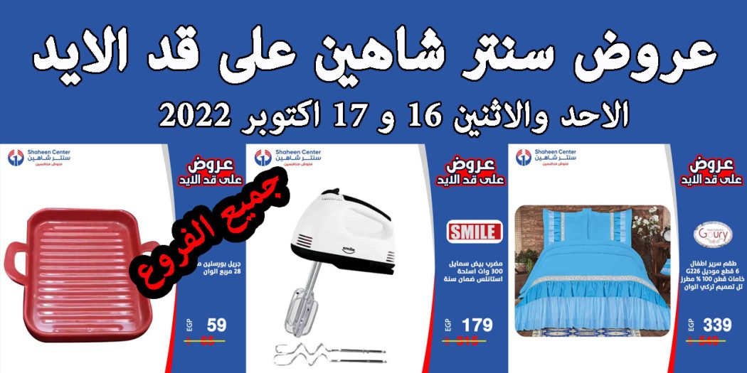 عروض سنتر شاهين اليوم الاحد والاثنين 16 و 17 اكتوبر 2022