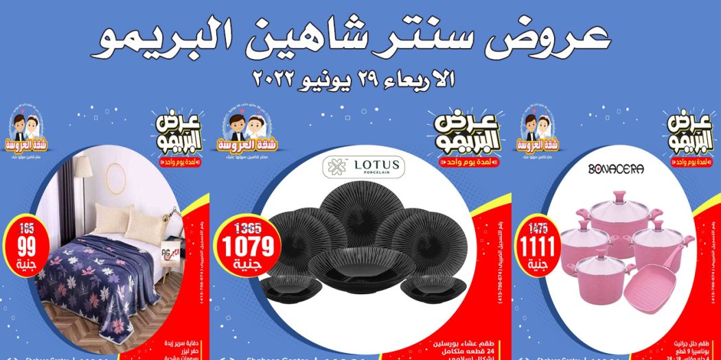 عروض سنتر شاهين اليوم الاربعاء 29 يونيو 2022 عرض البريمو