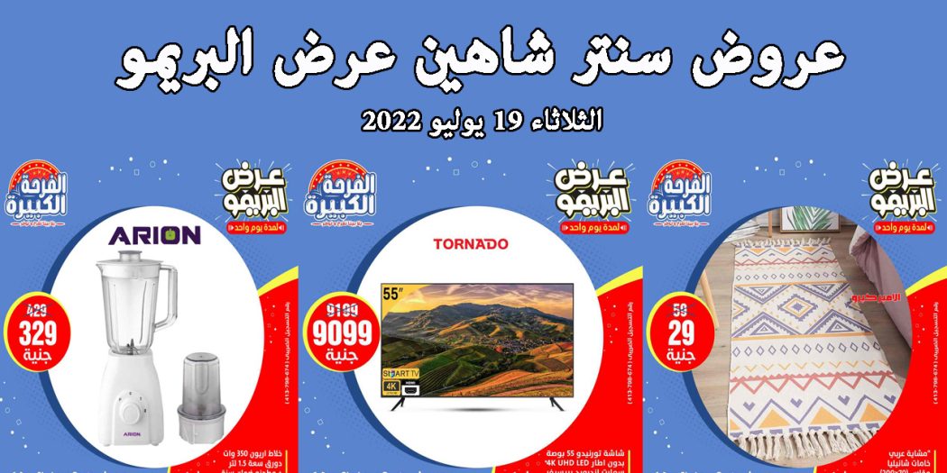 عروض سنتر شاهين اليوم الثلاثاء 19 يوليو 2022 عرض البريمو بجميع الفروع
