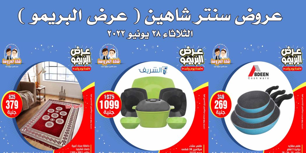 عروض سنتر شاهين اليوم الثلاثاء 28 يونيو 2022 عرض البريمو
