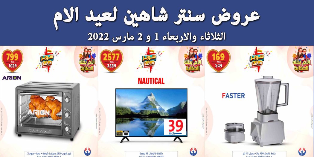 عروض سنتر شاهين اليوم الثلاثاء والاربعاء 1 و 2 مارس 2022 عروض عيد الام