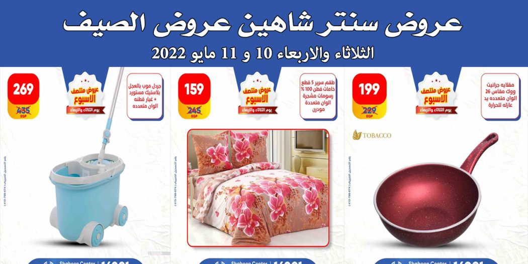 عروض سنتر شاهين اليوم الثلاثاء والاربعاء 10 و 11 مايو 2022 عروض الصيف