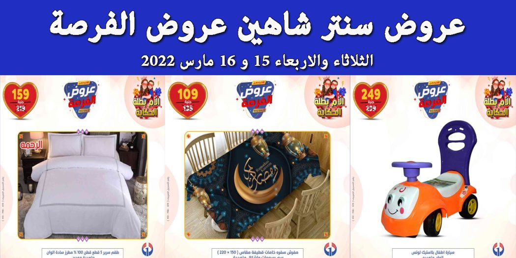 عروض سنتر شاهين اليوم الثلاثاء والاربعاء 15 و 16 مارس 2022 عروض الفرصة