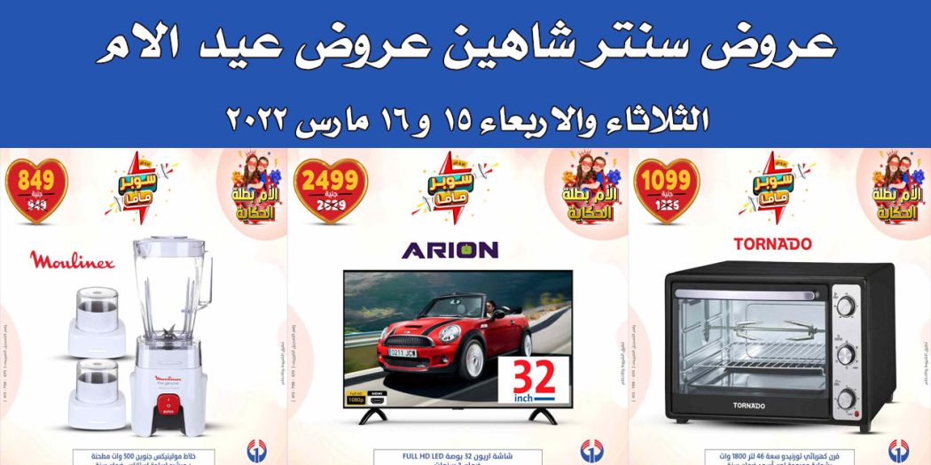 عروض سنتر شاهين اليوم الثلاثاء والاربعاء 15 و 16 مارس 2022 عروض عيد الام