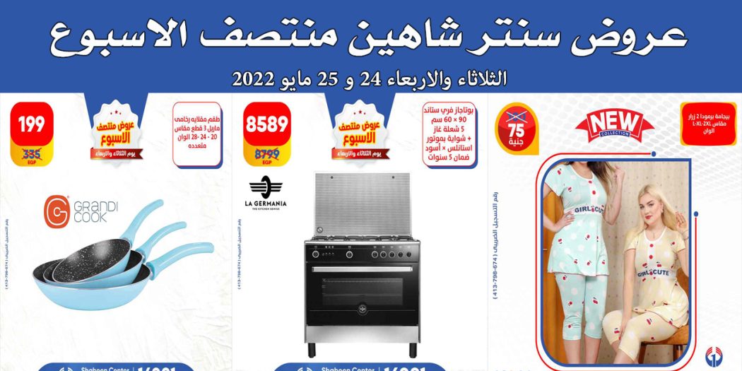عروض سنتر شاهين اليوم الثلاثاء والاربعاء 24 و 25 مايو 2022 عروض منتصف الاسبوع