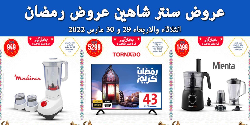 عروض سنتر شاهين اليوم الثلاثاء والاربعاء 29 و 30 مارس 2022 عروض رمضان