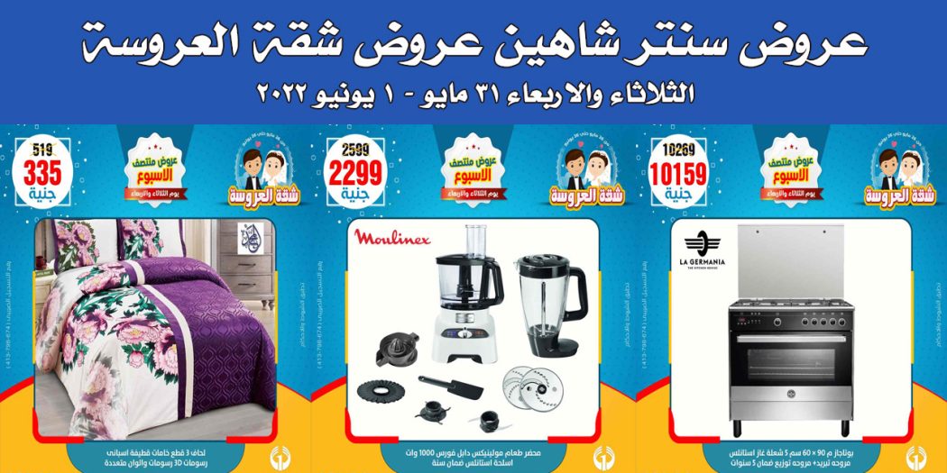عروض سنتر شاهين اليوم الثلاثاء والاربعاء 31 مايو و 1 يونيو 2022 عروض منتصف الاسبوع