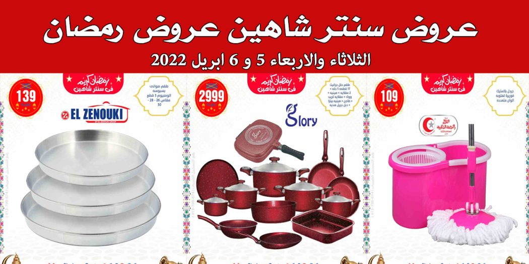 عروض سنتر شاهين اليوم الثلاثاء والاربعاء 5 و 6 ابريل 2022 عروض رمضان