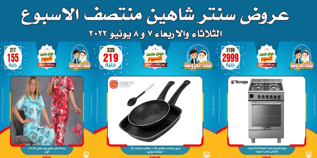 عروض سنتر شاهين اليوم الثلاثاء والاربعاء 7 و 8 يونيو 2022 منتصف الاسبوع