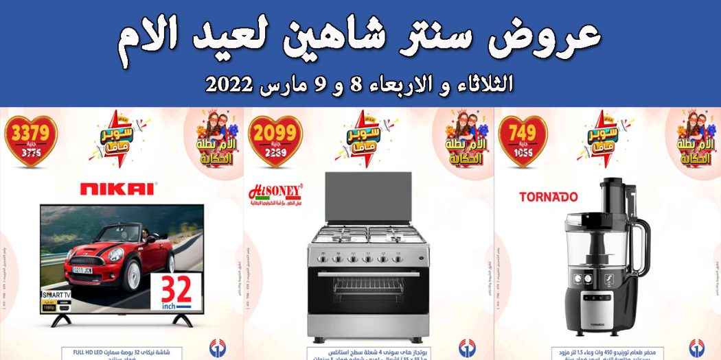 عروض سنتر شاهين اليوم الثلاثاء والاربعاء 8 و 9 مارس 2022 عروض عيد الام